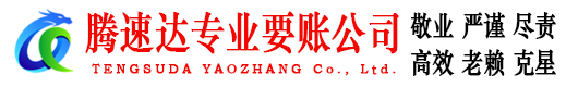 华安腾速达清债公司